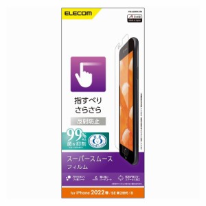 ELECOM iPhone SE 第3世代/SE 第2世代/8/7/6s/6 用 フィルム スムース 反射防止 指紋防止 エアーレス エレコム PM-A22SFLSTN(代引不可)【