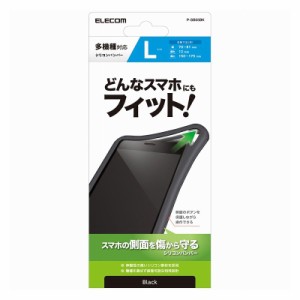 ELECOM スマホ用 バンパー シリコン L~XLサイズ ~6.9インチ ブラック エレコム P-SB05BK(代引不可)【メール便配送】