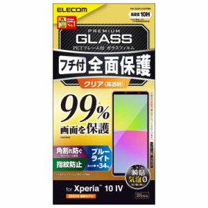 エレコム Xperia 10 IV/III/III Lite SO-52C / SOG07 SO-52B / SOG04 ガラスフィルム 高透明 ブルーライトカット フルカバー 液晶カバー