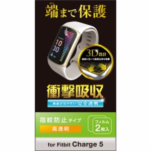 Fitbit Charge5 保護 フィルム 衝撃吸収 フルカバー 高透明 指紋防止 エアーレス スマートウォッチ フィットビット チャージ5 SW-FI221FL