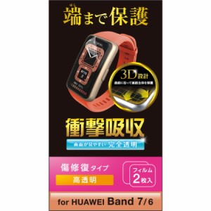 HUAWEI Band7 / Band6 保護 フィルム 衝撃吸収 フルカバー 高透明 傷リペア 指紋防止 エアーレス スマートウォッチ ファーウェイバンド7 