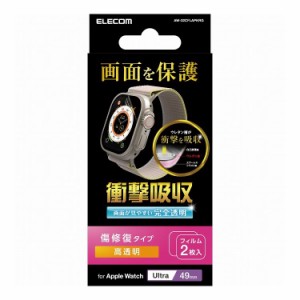 エレコム アップルウォッチ 衝撃吸収 フィルム 2枚入 Apple Watch Ultra [ 49mm ] 液晶全面保護 高透明 傷修復 指紋防止 気泡防止(代引不