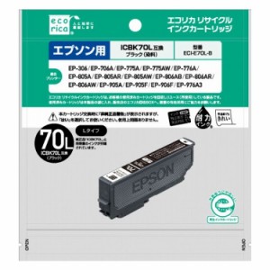 ICBK70L互換 エコリカ リサイクルインク エプソン ブラック ECI-E70L-B(代引不可)【メール便配送】