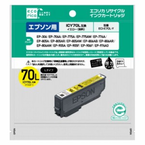 ICY70L互換 エコリカ リサイクルインク エプソン イエロー ECI-E70L-Y(代引不可)【メール便配送】