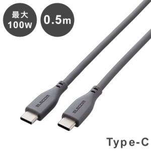 ELECOM タイプC ケーブル ( USB Type-C to C ) 0.5m PD 100W シリコン やわらかい MacBook Pro iPad 等 TypeC 機器対応 グレー MPA-CC5PS