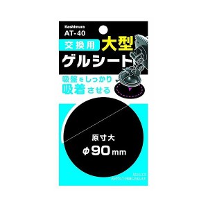 カシムラ 交換用ゲルシート 90mm AT40