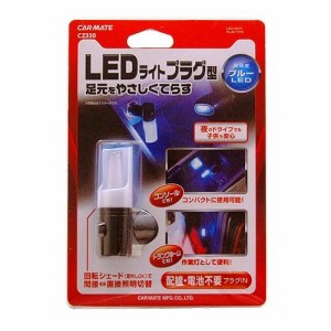 カーメイト 車用 LEDライト プラグガタ BL CZ330