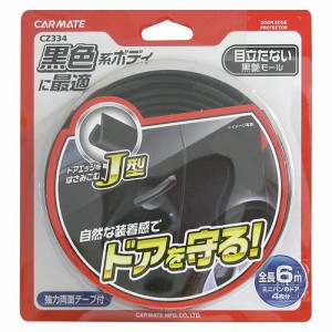 カーメイト 車用 モール Jタイプ BK CZ334