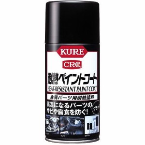 KURE 耐熱ペイントコート ブラック 1064 金属パーツ用耐熱塗料 防錆