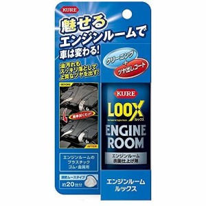 KURE 車用 洗剤 エンジンルーム LOOX 1185 汚れ落とし キズ消し ツヤ出し