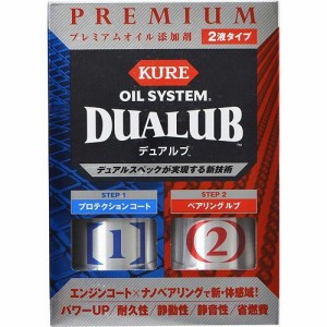 KURE オイルシステム エンジンオイル添加剤 デュアルブ 2120