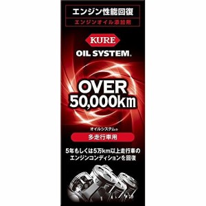 KURE オイルシステム エンジンオイル添加剤 多走行車用N 2121