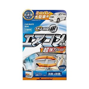 カーメイト 車用 消臭剤 超強力スチーム消臭 銀 無香料 エアコン臭用Lサイズ D242