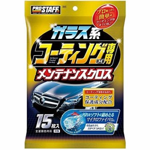 プロスタッフ 車用 洗車用品 ガラス系コーティング施工車専用クロス S147