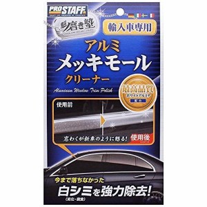 プロスタッフ 車用 洗車用品 魁磨き塾 アルミメッキモールクリーナー S150の通販はau Pay マーケット リコメン堂 商品ロットナンバー 286269518