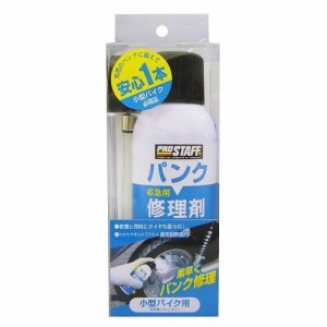 プロスタッフ 車用 補修用品 二輪車用 応急パンク修理剤 150 F52