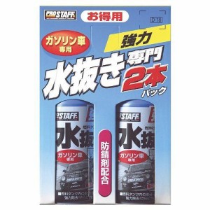 プロスタッフ 車用 燃料添加剤 水抜き専門2本パック・ガソリン車用 D18