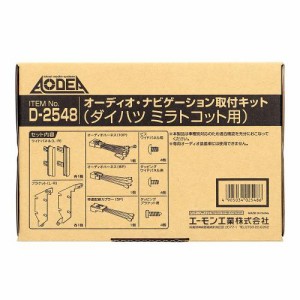 エーモン工業 オーディオ・ナビゲーション取付キット ダイハツ ミラ トコット用 D2548