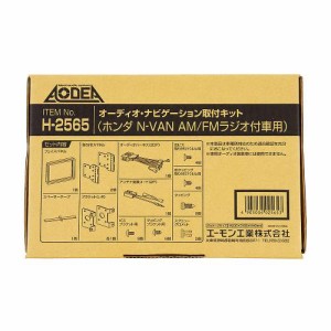 エーモン工業 オーディオ・ナビゲーション取付キット ホンダN-VAN用 H2565【送料無料】