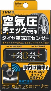 カシムラ タイヤ空気圧センサー KD220【送料無料】
