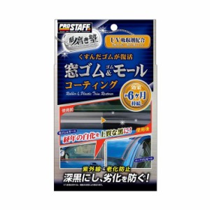 プロスタッフ 魁磨き塾窓ゴム&ゴムモールコート S158 ゴム コーティング 保護 劣化防止 洗車 カー用品