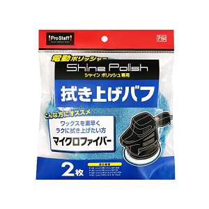 プロスタッフ シャインポリッシュ専用 拭き上げバフ P164 2枚入 洗車 カー用品