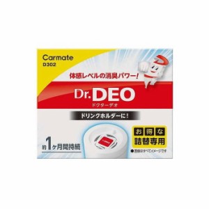 カ-メイト ドクターデオ ドリンクホルダータイプ 詰め替え Dr.DEO ドクターデオ D302 消臭剤