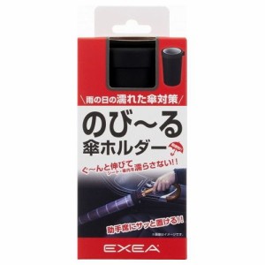 星光産業 EXEA カサホルダー EE41