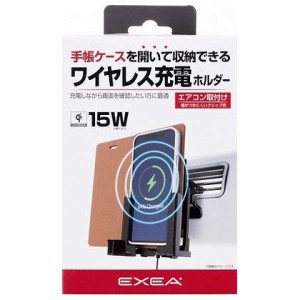 星光産業 EXEA ワイヤレス充電スマホホルダー EC228【送料無料】