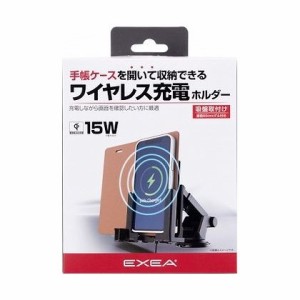 星光産業 EXEA ワイヤレス充電スマホホルダー EC229【送料無料】