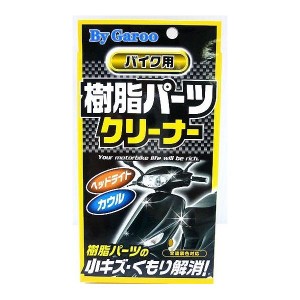 バイク用樹脂パーツクリーナー バイク ツーリング アウトドア 行楽 バイカー ライダー キャンプ ファミリー