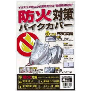 防火対策バイクカバー 3Lサイズ バイク ツーリング アウトドア 行楽 バイカー ライダー キャンプ ファミリー【送料無料】