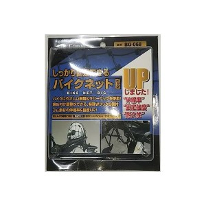 しっかり固定できるバイクネット ビッグ ブラック バイク ツーリング アウトドア 行楽 バイカー ライダー キャンプ ファミリー【送料無料