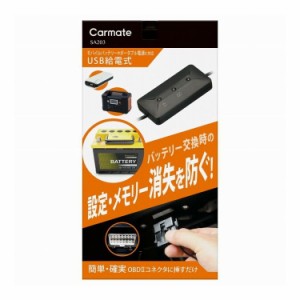 カーメイト メモリーキーパー USB SA203【送料無料】