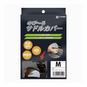 リード工業 のびーるサドルカバー M P02M