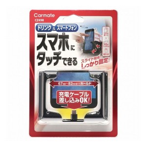 カーメイト ドリンクホルダー スマホタッチR ブラック CZ498