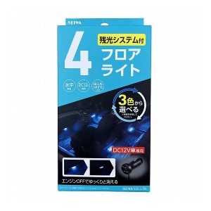 セイワ LEDフロアライト4連 F336【送料無料】