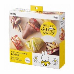 スケーター 電子レンジで作る クレープメーカー 2個入り ミッフィー CRM1 キッチン 食卓 食器 キッチン用品 調理 調理器具