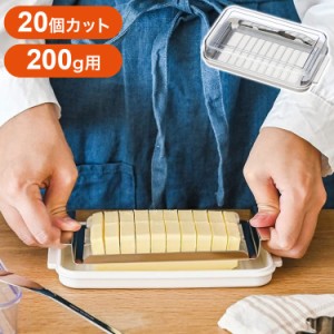 日本製 ステンレス バターカッター&ケース 新型 市販バター200g用 一度に20個カット そのまま保存 BTG2DXNN スケーター Skater バターケ