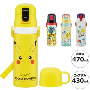 スケーター 水筒 ポケモン新柄 キッズ 2WAY仕様 直飲み470ml・コップ飲み430ml 保冷・保温 ステンレスボトル ワンタッチ ポケモン ポケッ