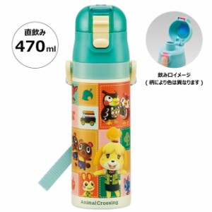 スケーター 水筒 キッズ 直飲み 470ml ステンレスボトル ステンボトル ダイレクト どうぶつの森21 SDC4 キャラクター かわいい 可愛い Sk