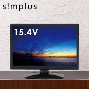 simplus テレビ 15.4インチ 液晶テレビ SP-154TV02 フルセグ対応 15.4V 15.4型 LED液晶テレビ 1波 シンプラス 15.4V型 USB【送料無料】