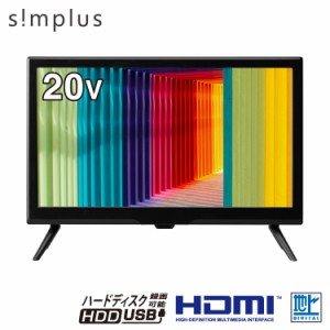 テレビ 20型 simplus シングルチューナー 1波 地デジ HD 液晶テレビ シンプラス SP-20TVD-01 VAパネル 録画 スタンド付き 壁掛け対応 コ