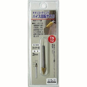 三共コーポレーション H&H 回転ヤスリ TN-12【送料無料】