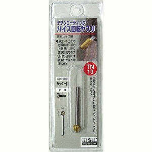 三共コーポレーション H&H 回転ヤスリ TN-13【送料無料】