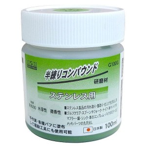 三共コーポレーション H&H 半練コンパウンド ステンレス用 グリーン G100G