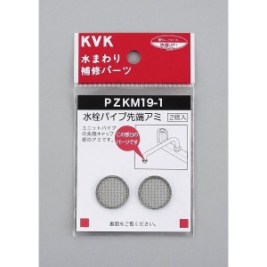 KVK KVK PZKM19-1 水栓パイプ先端アミ