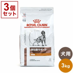 【3個セット】 ロイヤルカナン 療法食 犬 消化器サポート 低脂肪 3kg x3 9kg 食事療法食 犬用 いぬ用 ドッグフード まとめ売り セット販