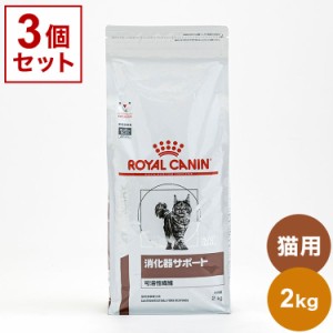 【3個セット】 ロイヤルカナン 療法食 猫 消化器サポート 可溶性 2kg x3 6kg 食事療法食 猫用 ねこ用 キャットフード まとめ売り セット