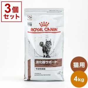 【3個セット】 ロイヤルカナン 療法食 猫 消化器サポート 可溶性 4kg 食事療法食 猫用 ねこ用 キャットフード まとめ売り セット販売 ROY